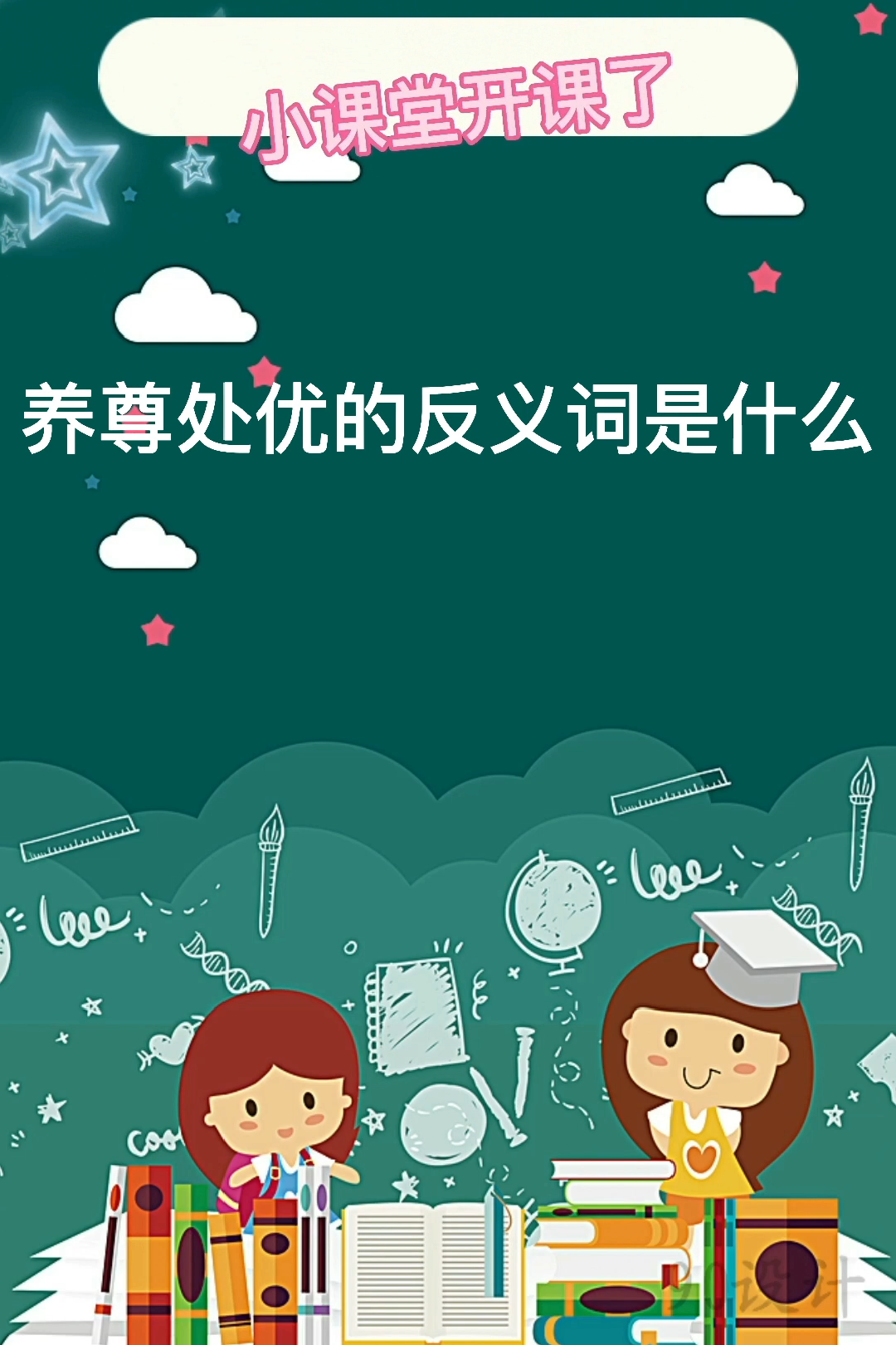 养尊处优的反义词是什么