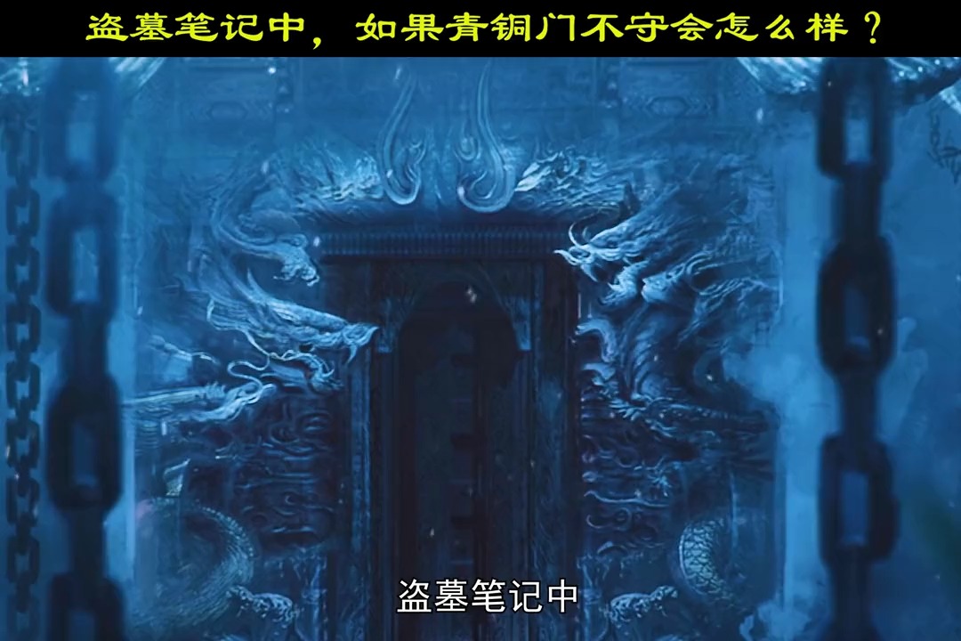 盗墓笔记#盗墓笔记中如果青铜门不守会怎样?