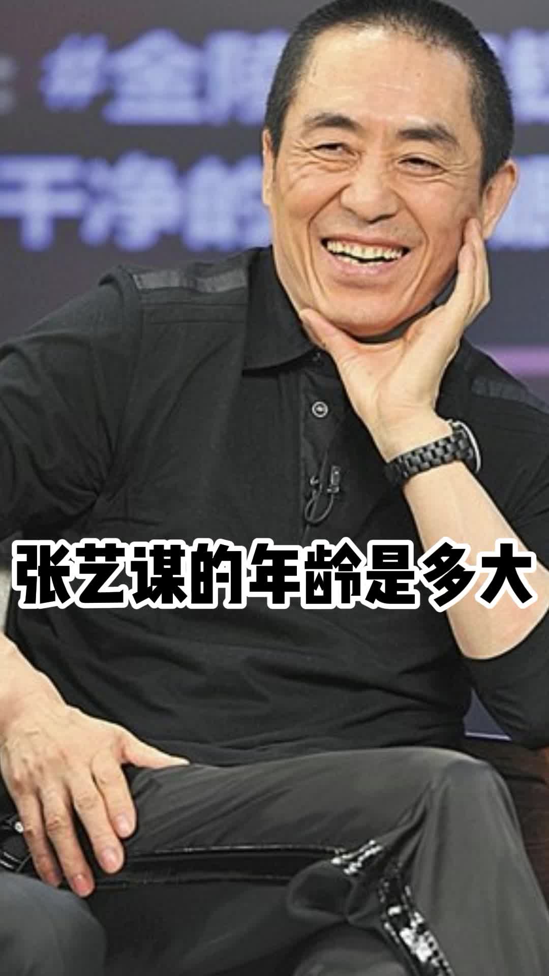 张艺谋的年龄是多大你看懂了吗