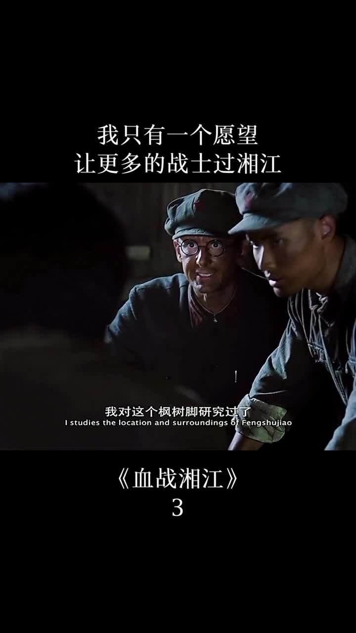 我只有一个愿望让更多的战士过湘江