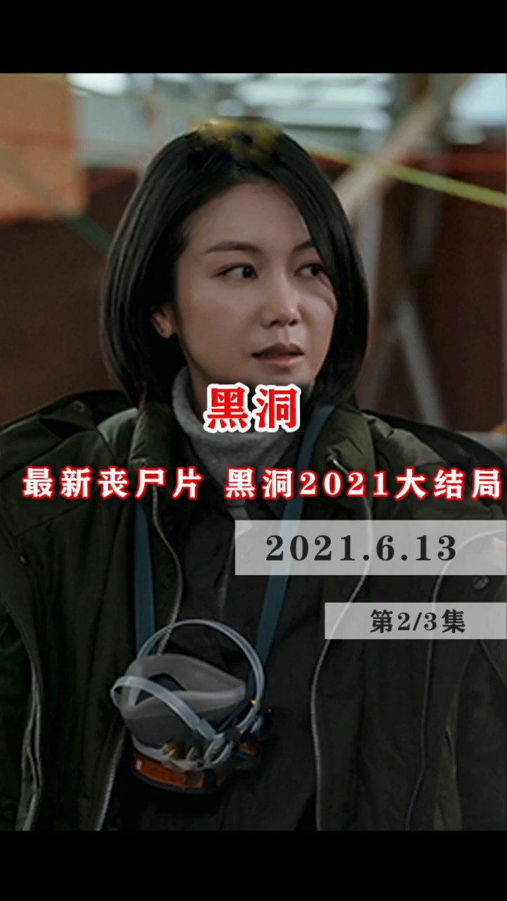 2021韩国丧尸剧《黑洞》,母爱究竟有多伟大,即使死也要保护她 #让你肝