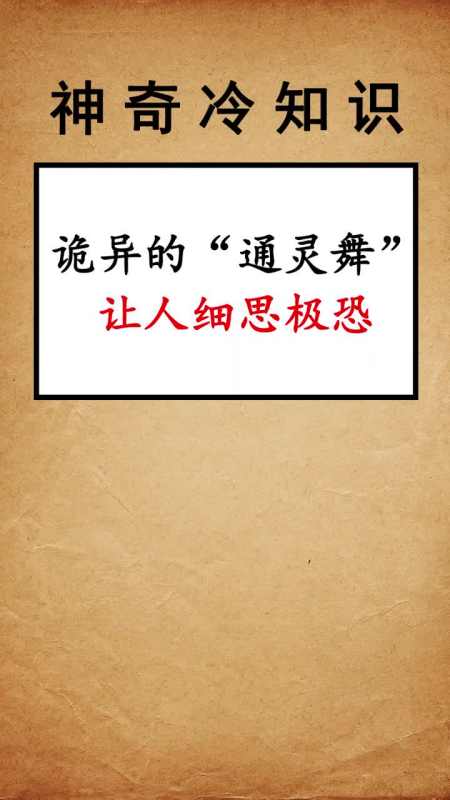 每天一点冷知识#诡异的"通灵舞"