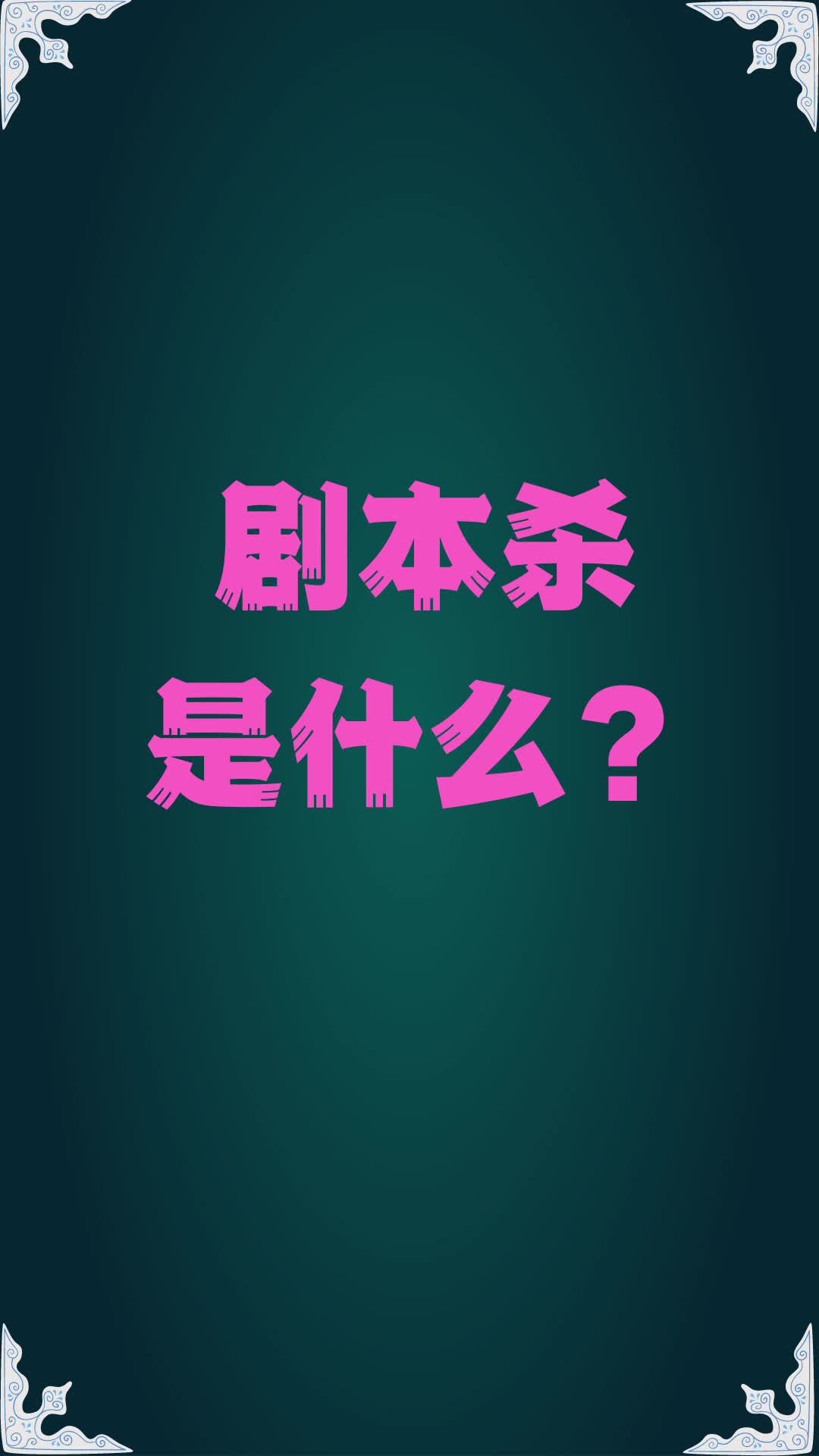 剧本杀是什么推理游戏聚会社交玩复盘剧本杀是什么剧本杀