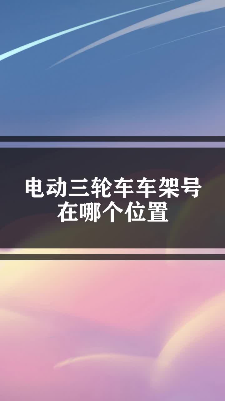 電動三輪車車架號在哪個位置