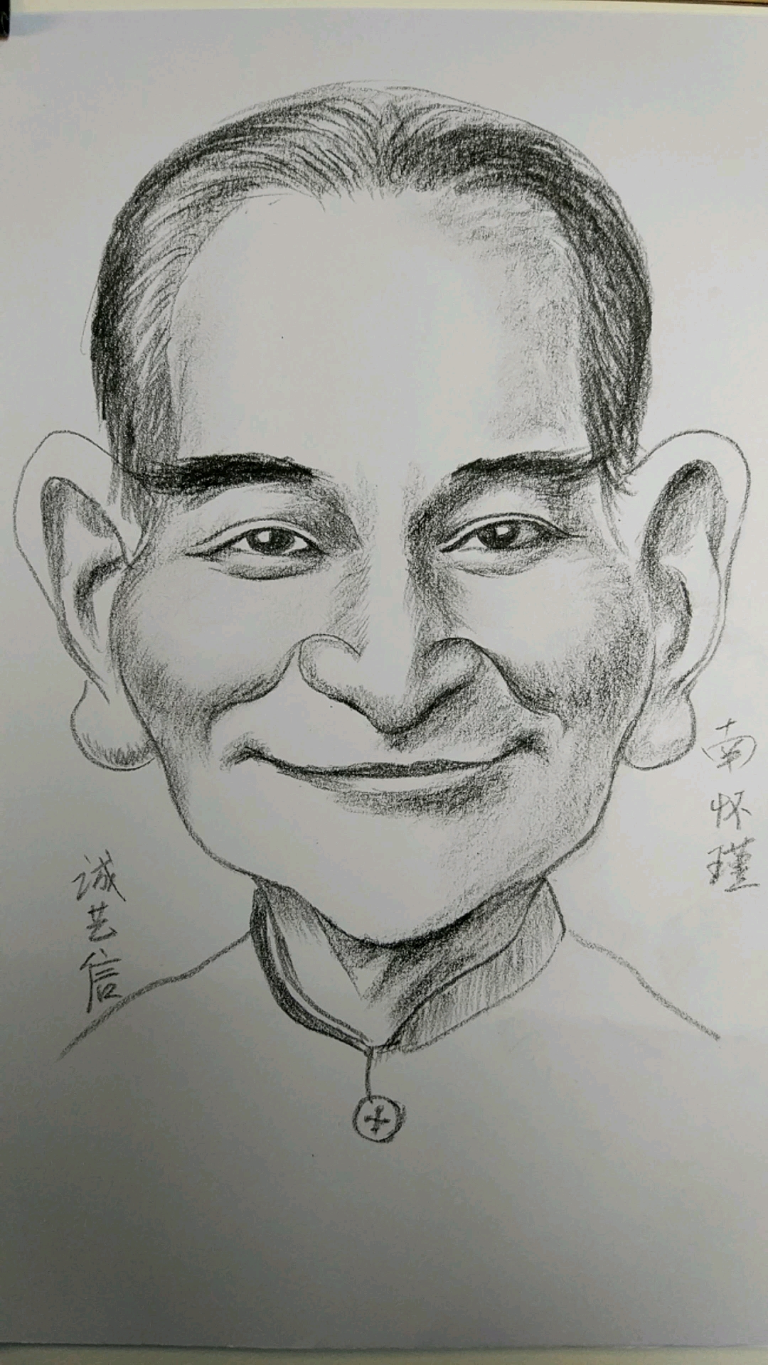 国学大师南怀瑾漫像