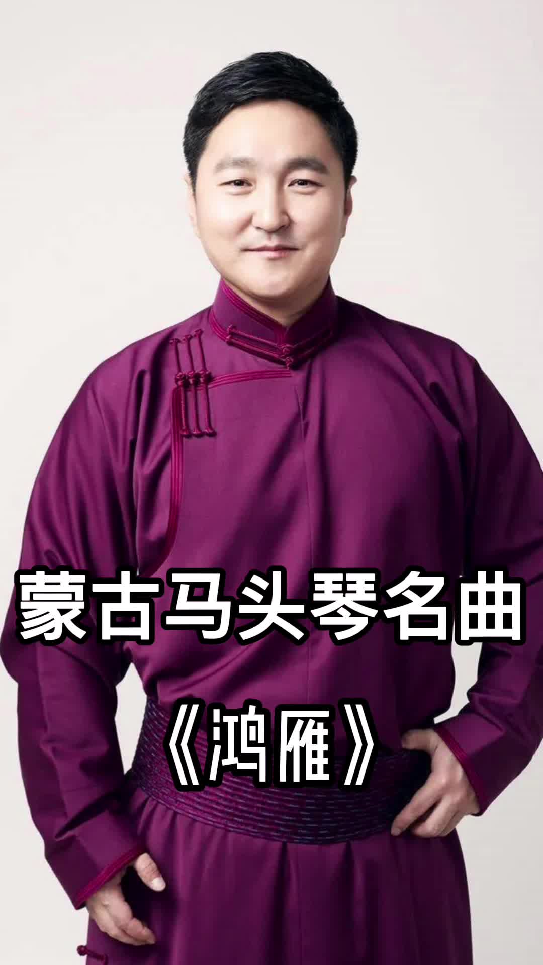 蒙古马头琴名曲《鸿雁》,一起欣赏吧