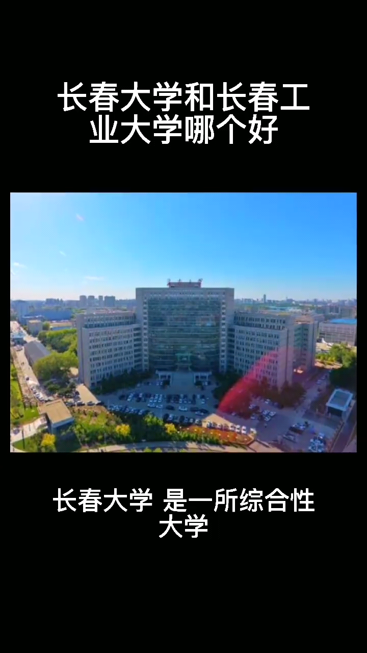 长春大学和长春工业大学哪个好呢