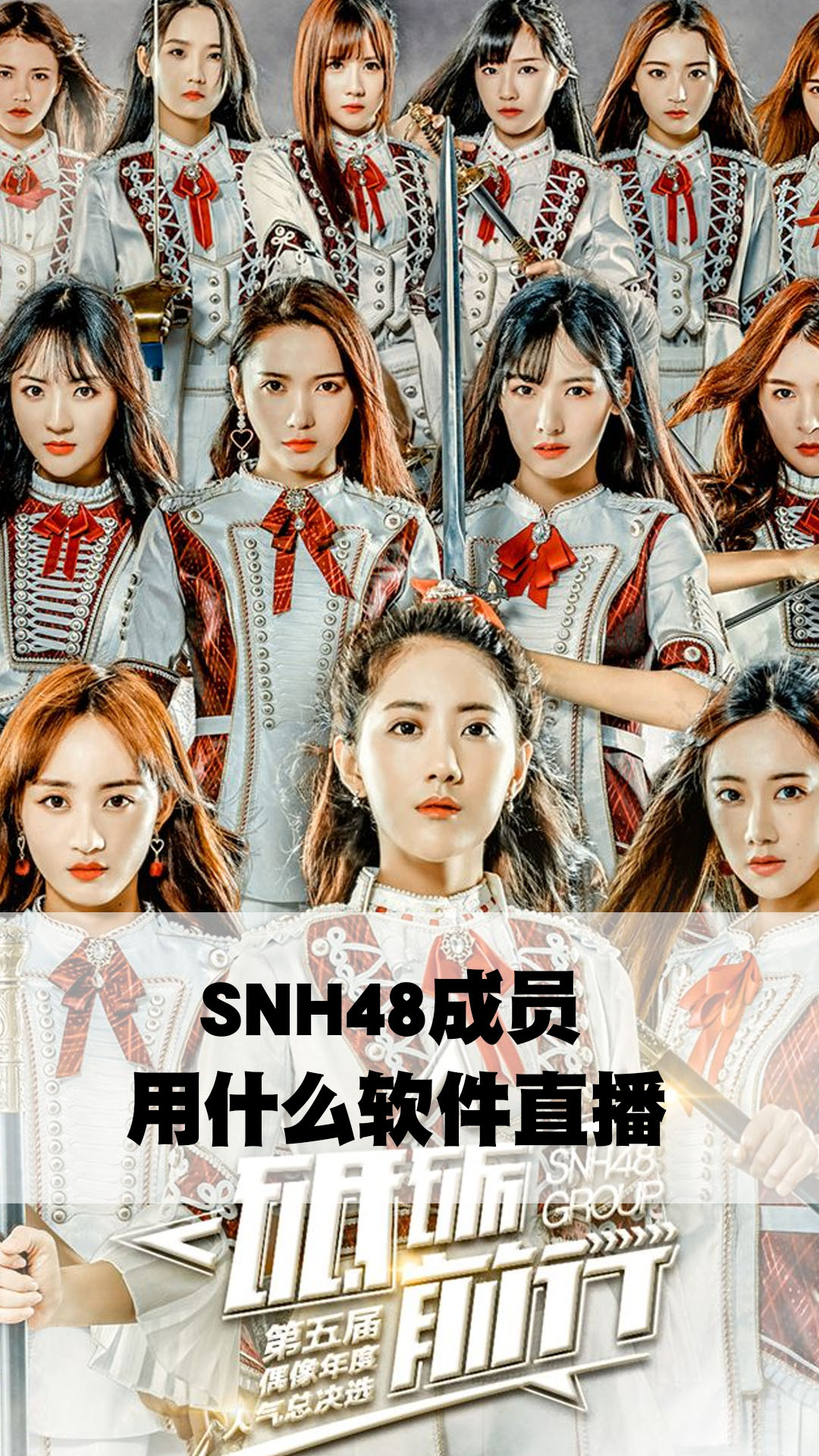 snh48成员学历图片