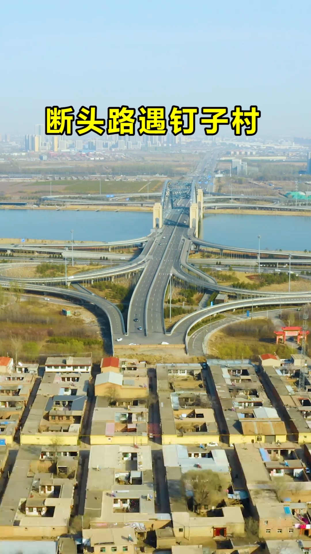航拍#太原"断头路"遇到钉子村,是拆房还是改道,设计师懵了!