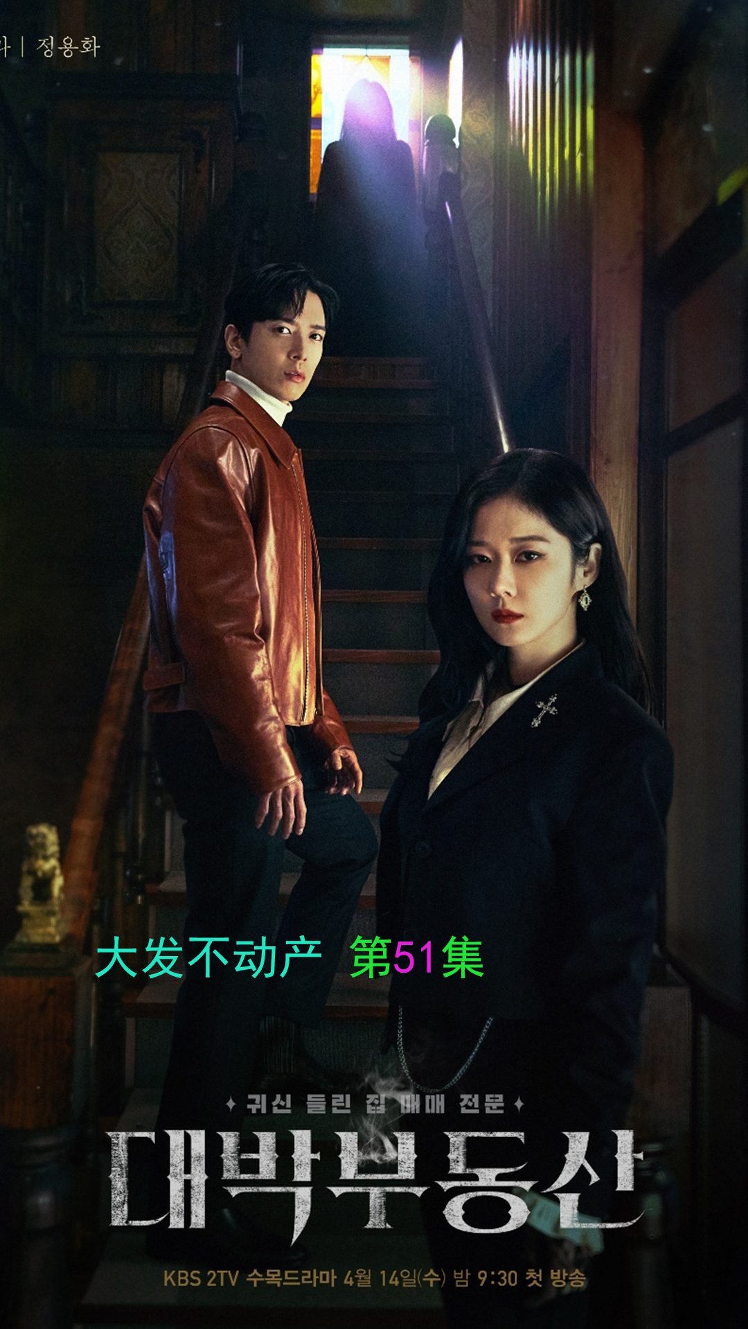 韩剧大发不动产驱魔师智雅终于送走妈妈并在1年后找回了驱魔能力