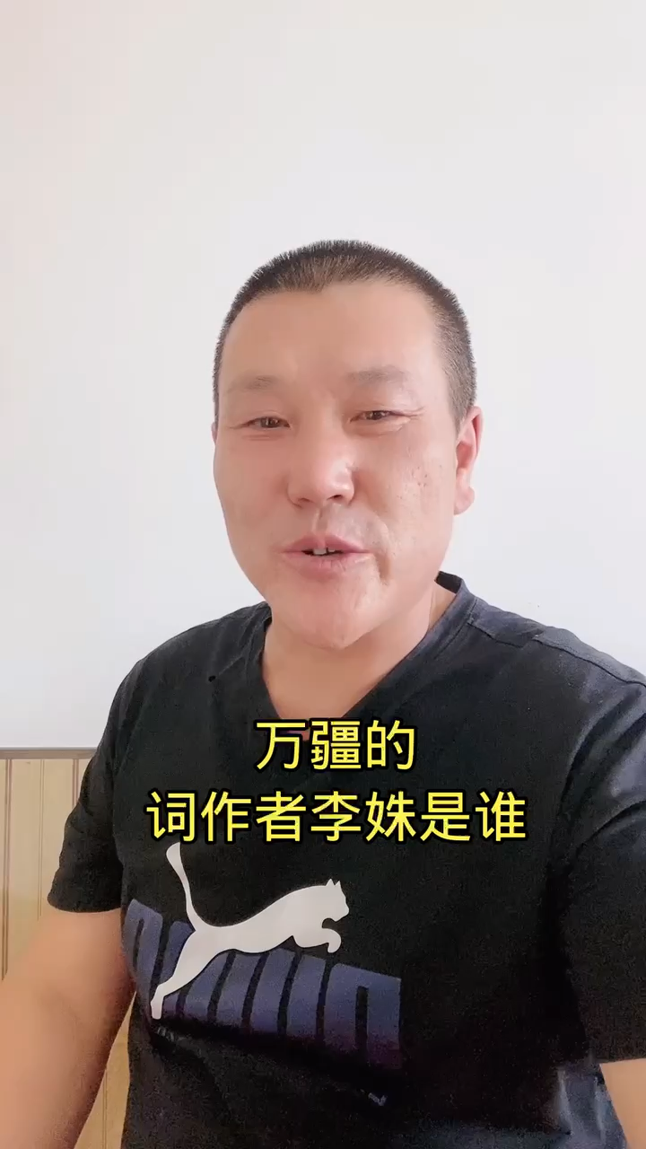 万疆的词作者李姝是谁?