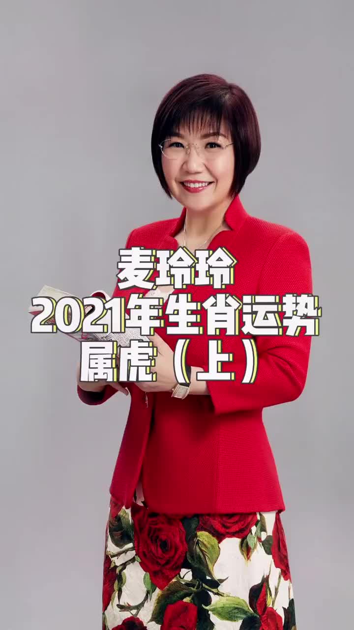 虎上-麦玲玲详解2021年十二生肖运势,属虎的人今年要脱单?