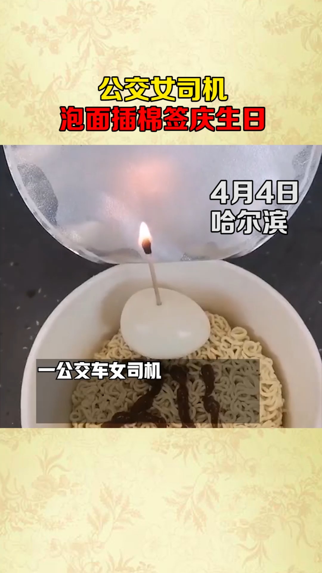 公交女司机泡面插棉签庆生日!