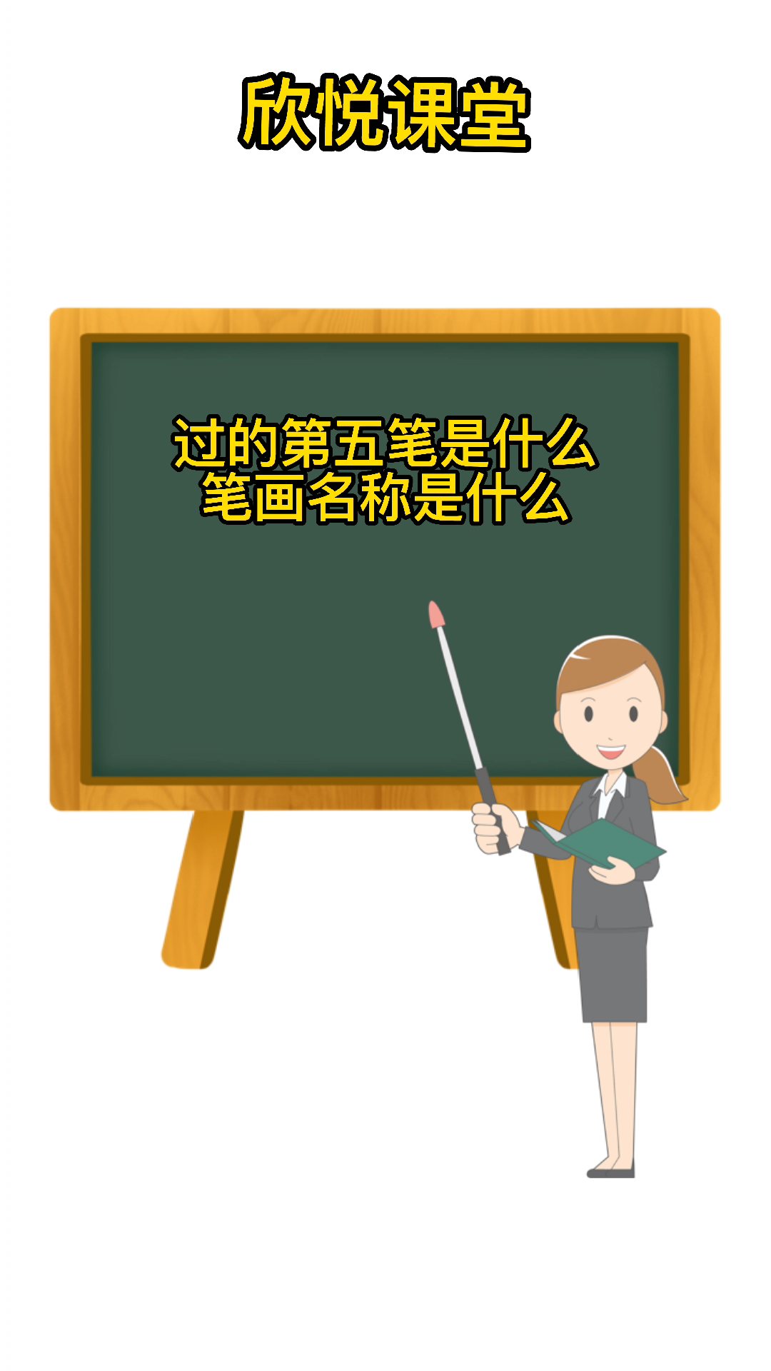 过的第五笔是什么笔画名称是什么