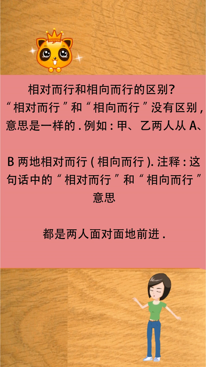 相对而行和相向而行的区别?