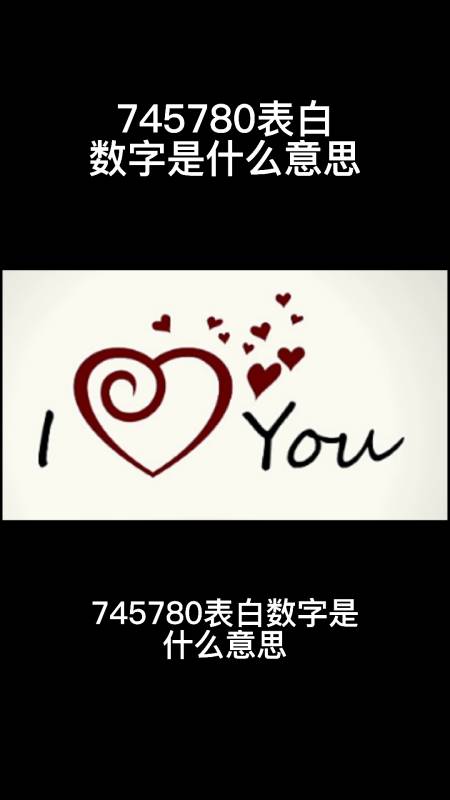 745780表白数字是什么意思?