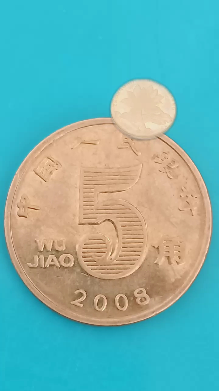 2008年荷花五角硬币,正在悄悄升值,有就收藏好哟