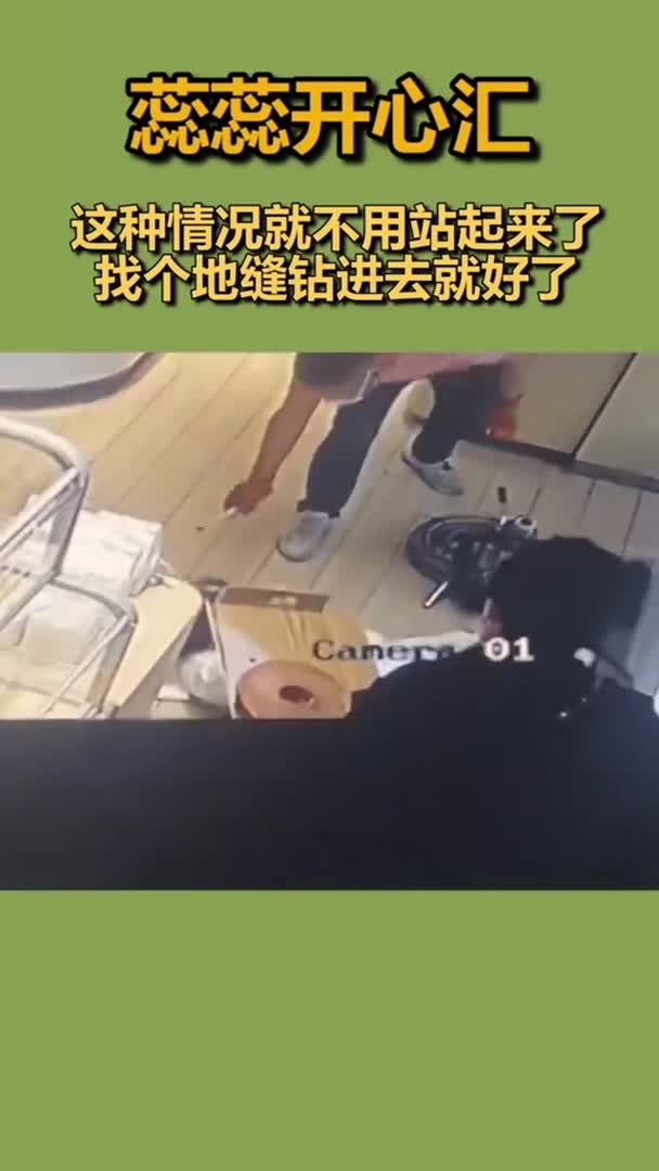 这种情况就不用站起来了找个地缝钻进去就好了