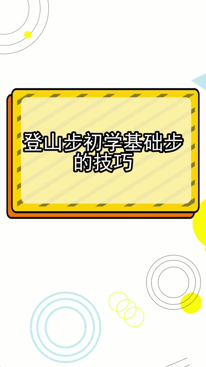 登山步初学基础步的技巧,你看懂了吗