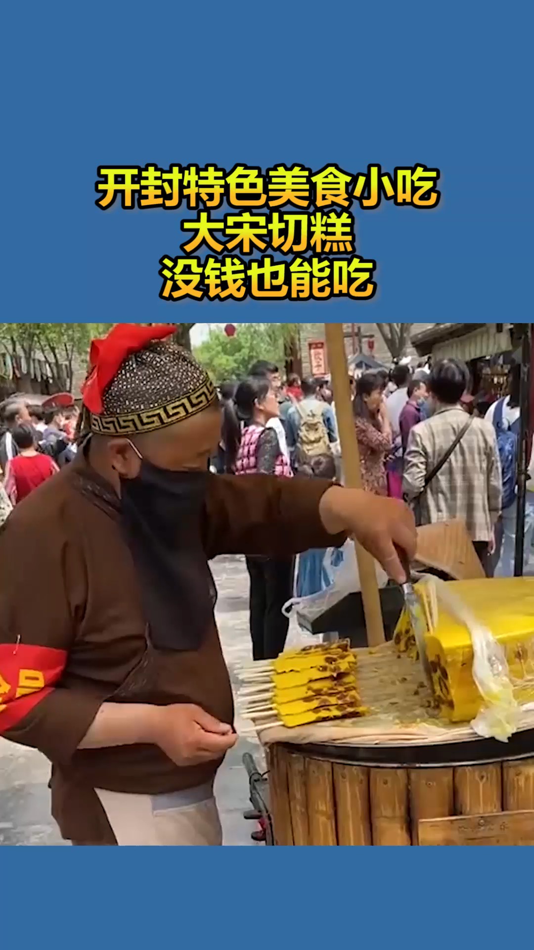 开封特色美食小吃,大宋切糕,没钱也能吃