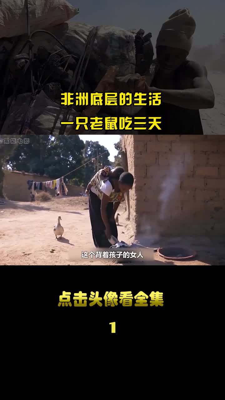 一只老鼠吃三天,非洲底层人的生活