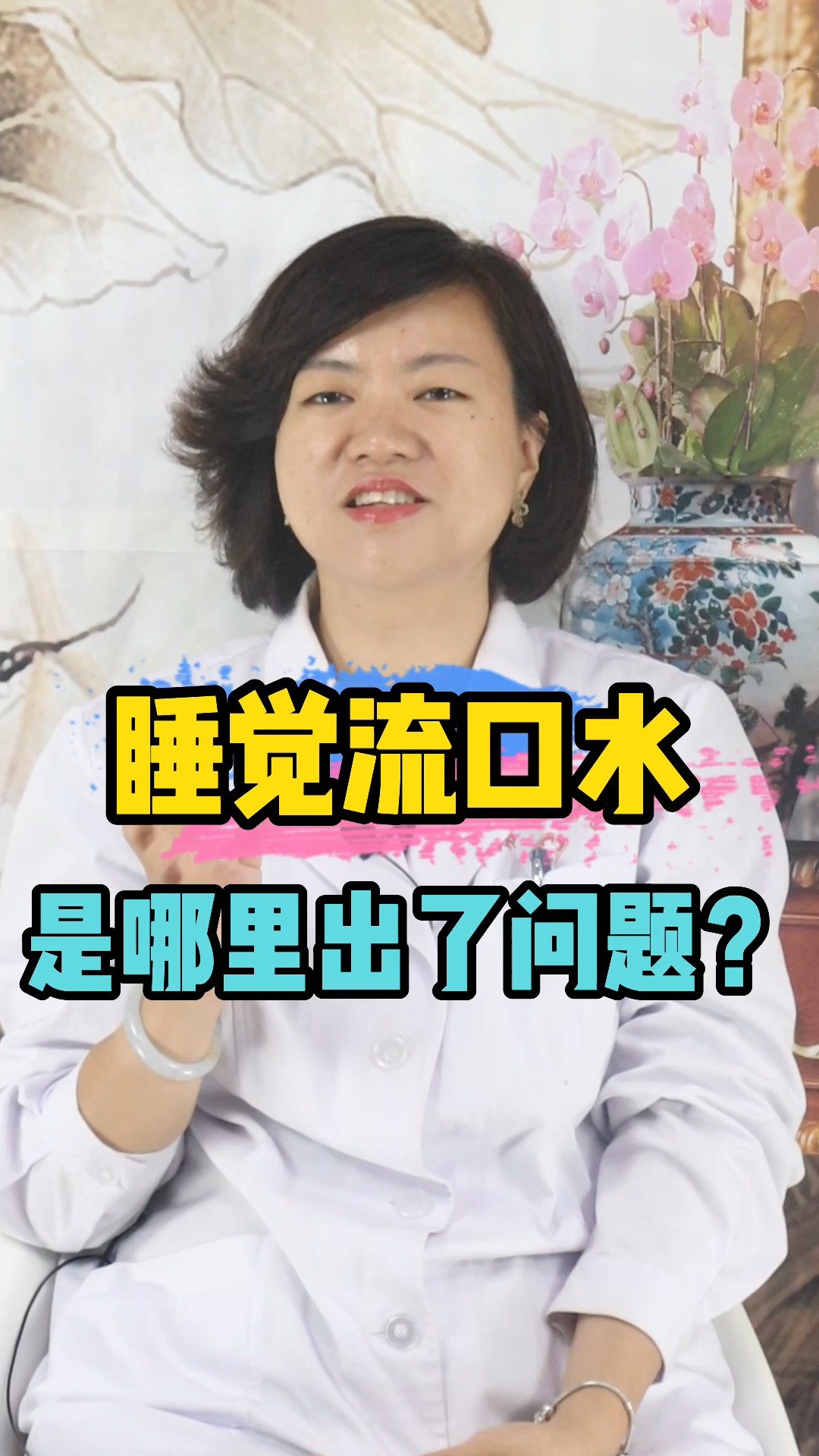 中医养生#成人睡觉流口水,可能不是睡前吃太多,来看看是哪里的问题