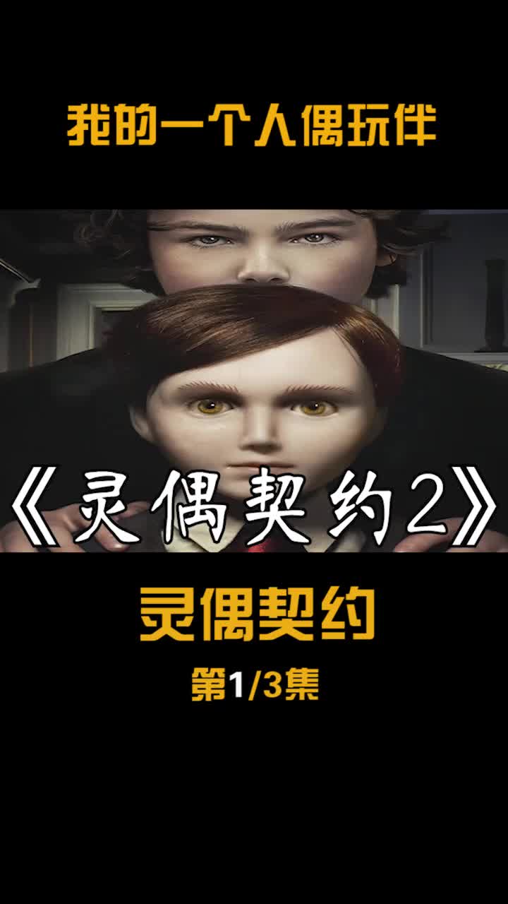 我要上热门灵偶契约1:我的一个人偶朋友