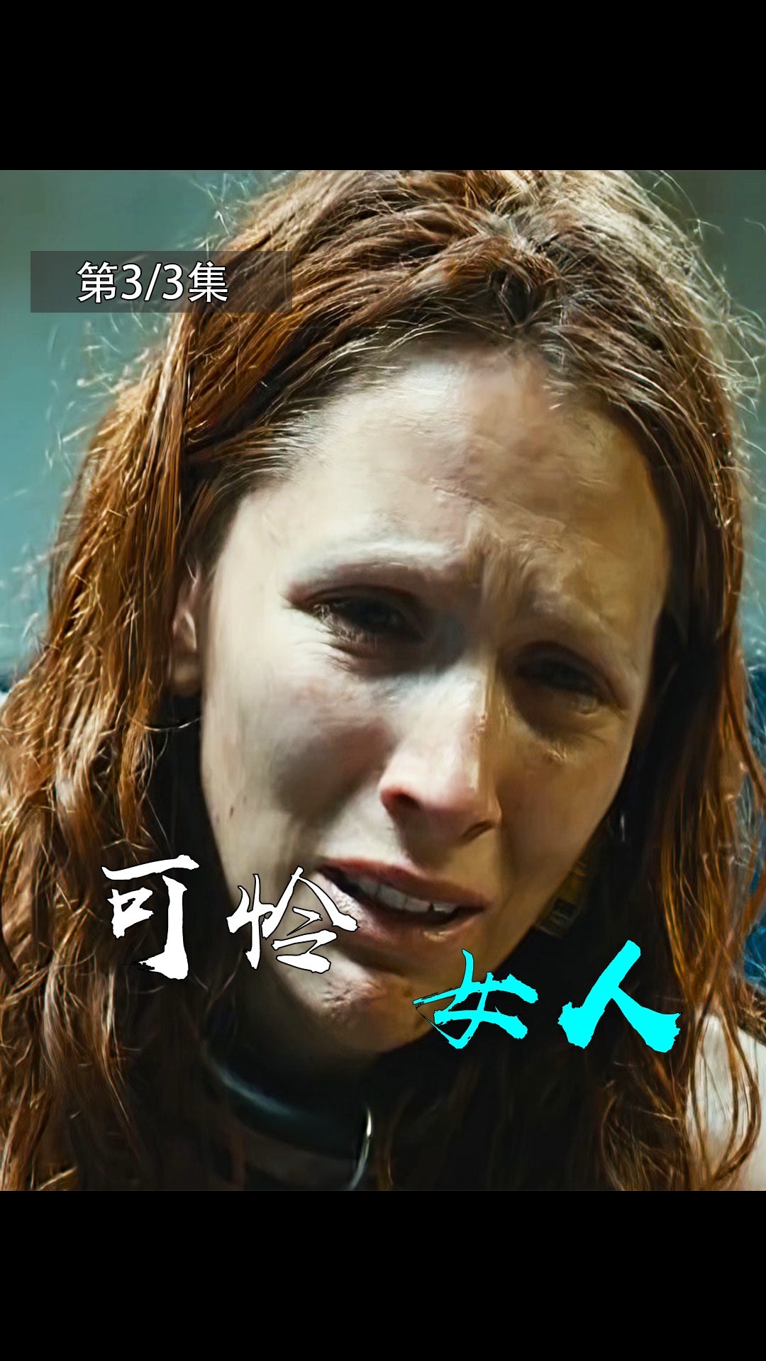 这个女人太可怜了,被坏人抓起来沦为了生育工具,看完颠覆三观!-度小视