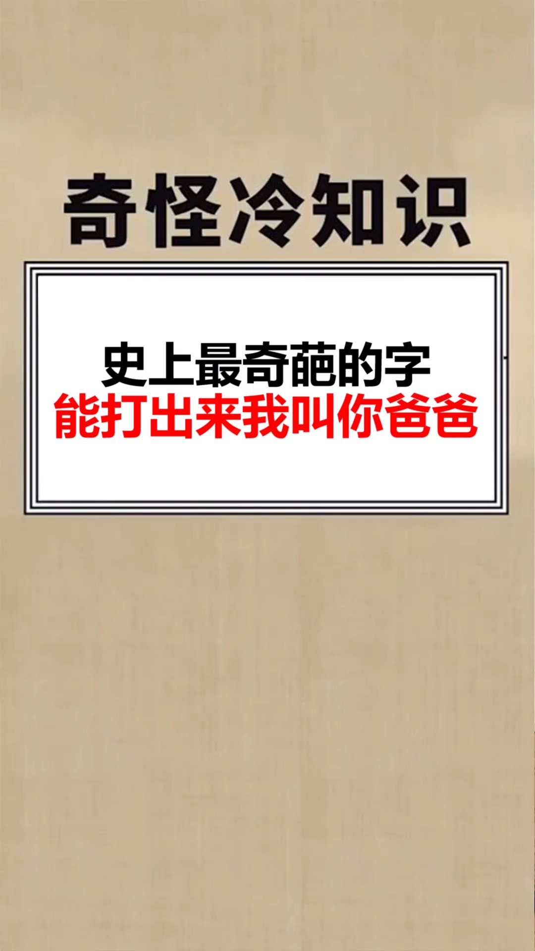 每天一点冷知识史上最奇葩的字能打出来的我叫你爸爸