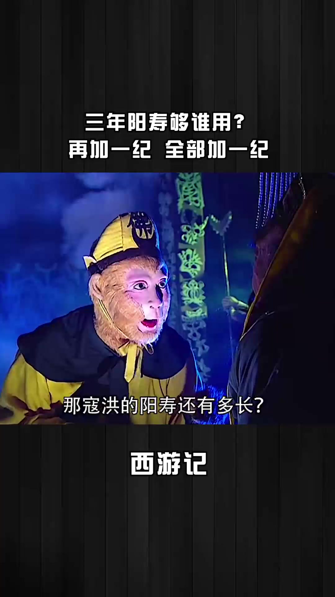 叫西方的上帝看見,還以為我們活不起,再加一紀,人人加一紀