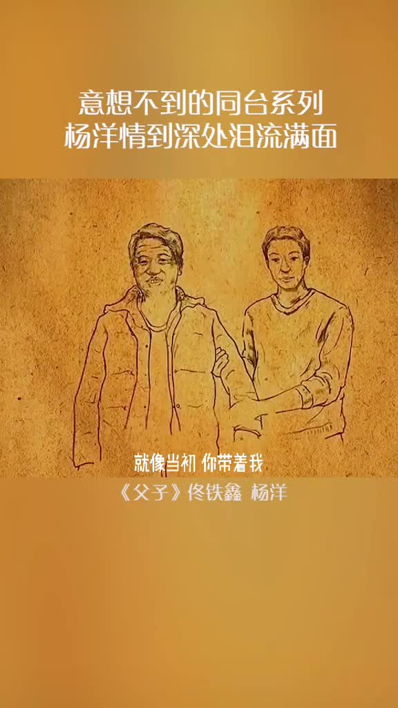 佟铁鑫杨洋倾情演唱父子情到深处泪流满面让人感动到哭