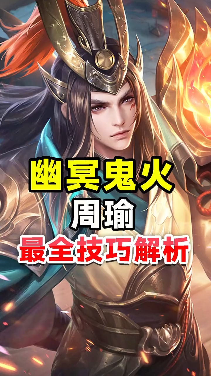 周瑜最全技能解析,教你明暗火,双火,双控技巧怎么打