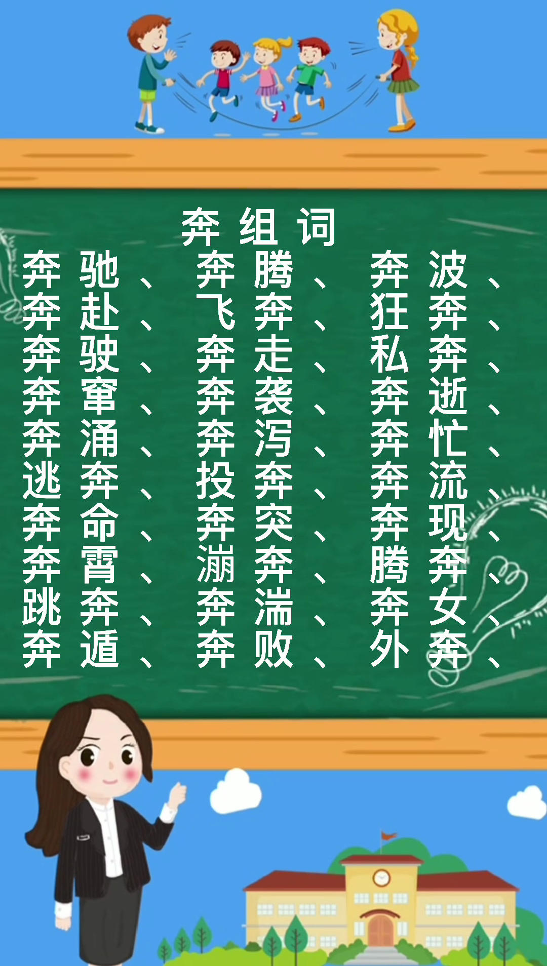 奔组词有哪些那?