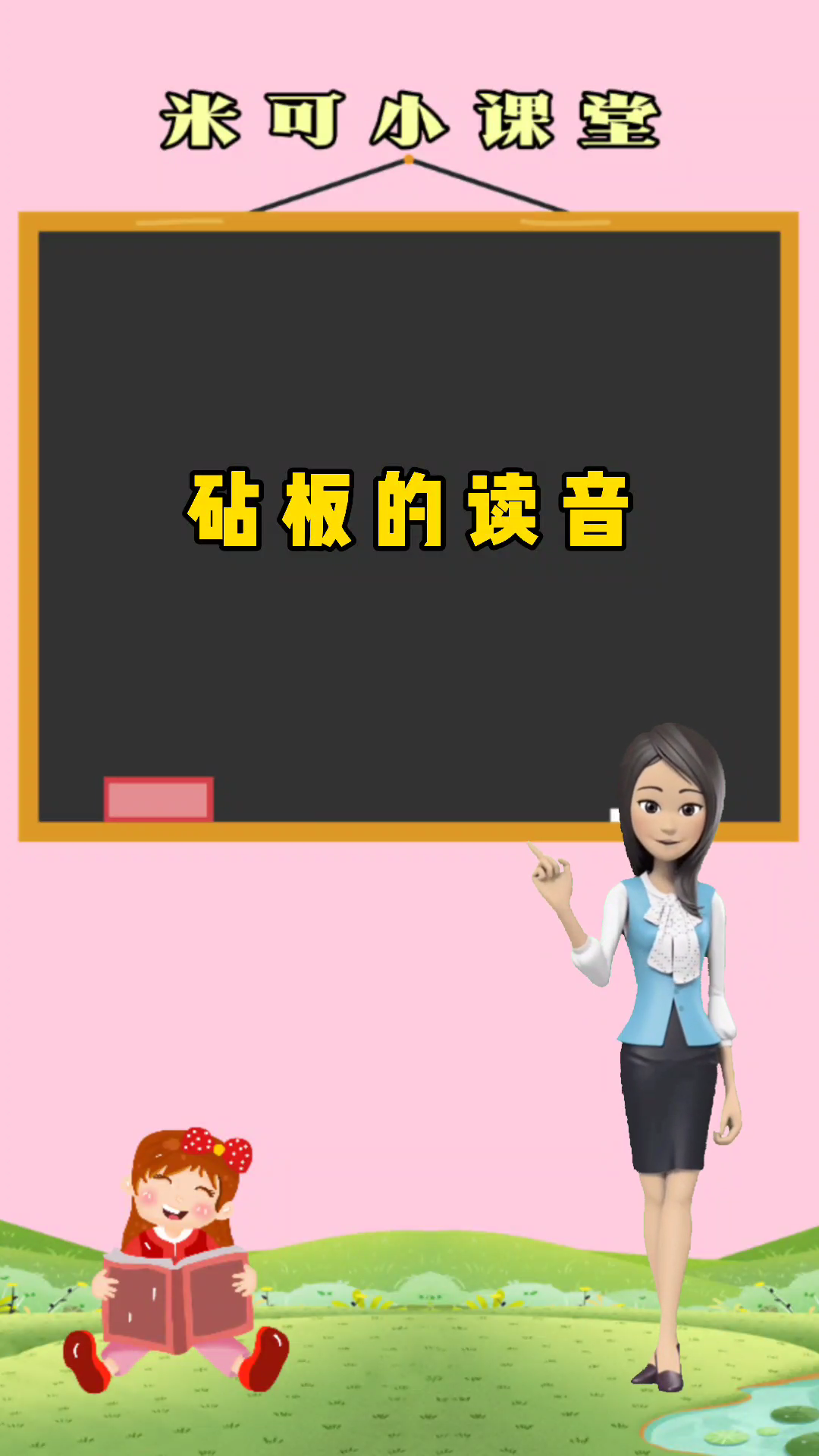 米可小课堂——砧板的读音.