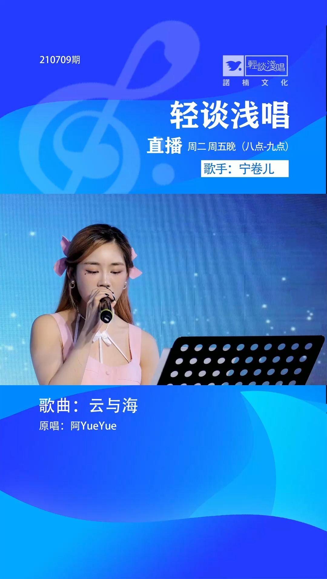 诺楠轻谈浅唱直播宁卷儿演唱阿yueyue《云与海》