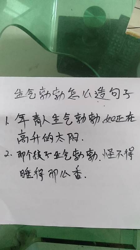 生气勃勃造句:年轻人生气勃勃,如正在高升的太阳