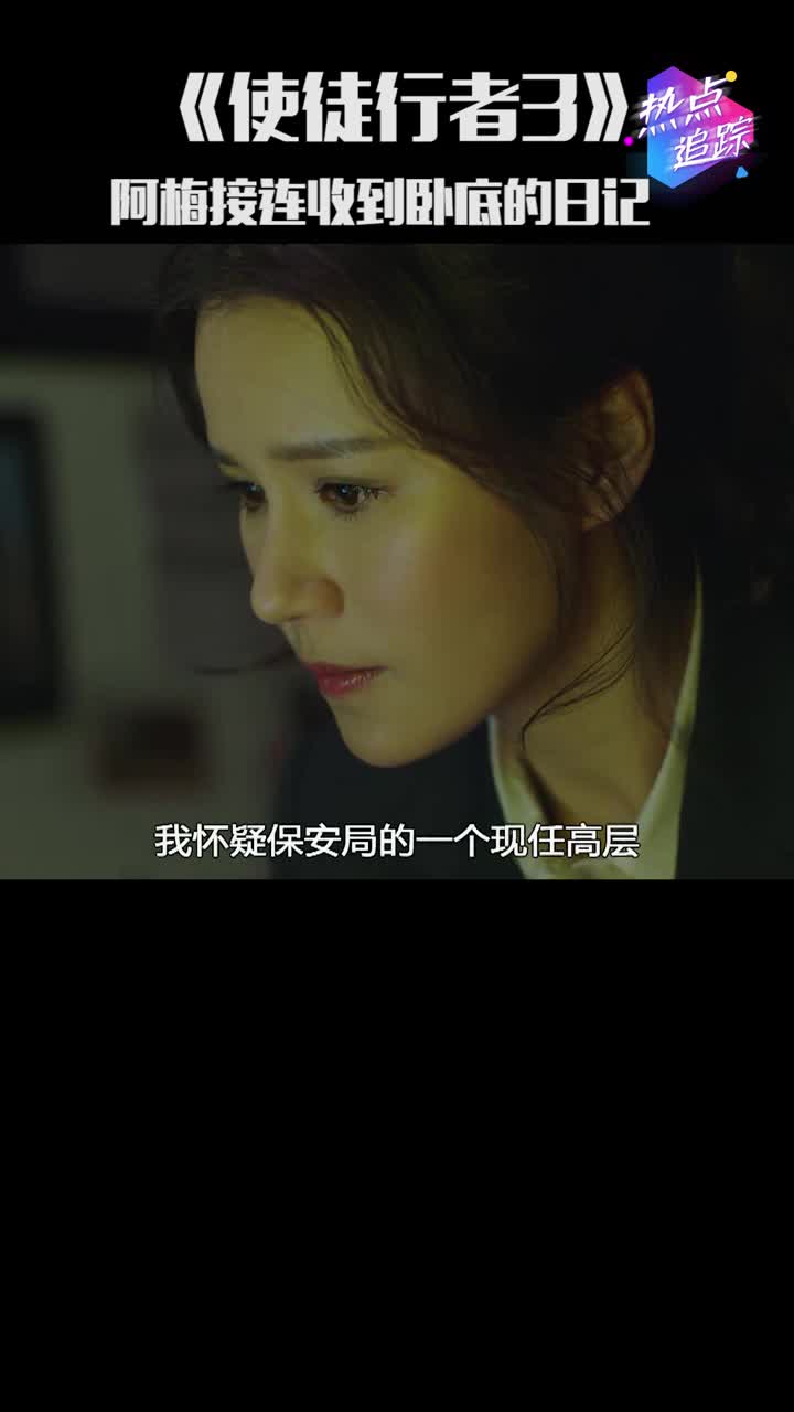 《使徒行者3》郑淑梅接连收到去世卧底的卧底日记
