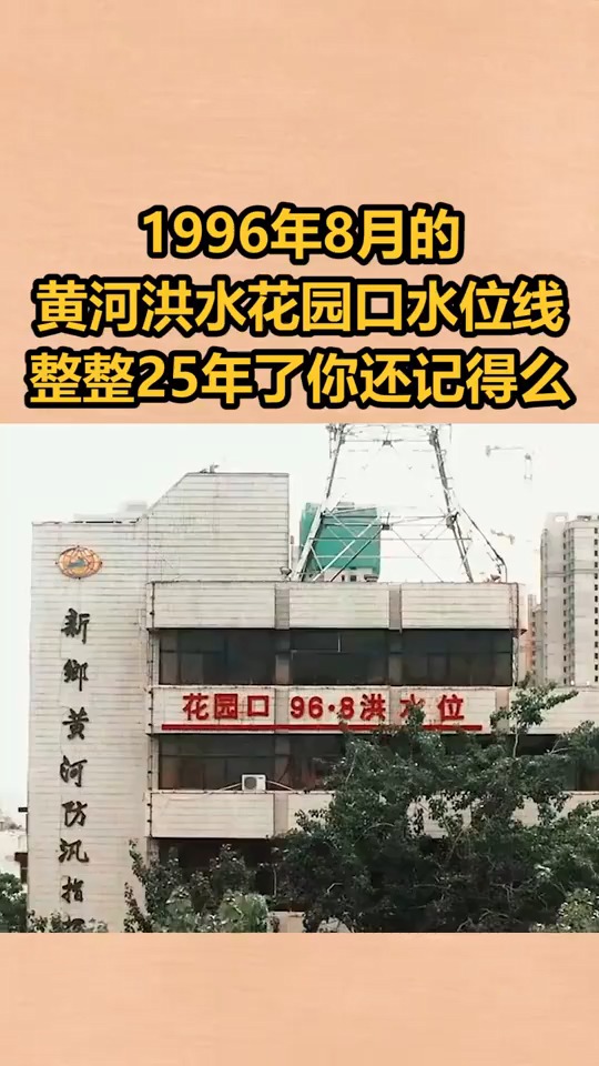 1996年8月的黄河洪水花园口水位线整整25年了你还记得么