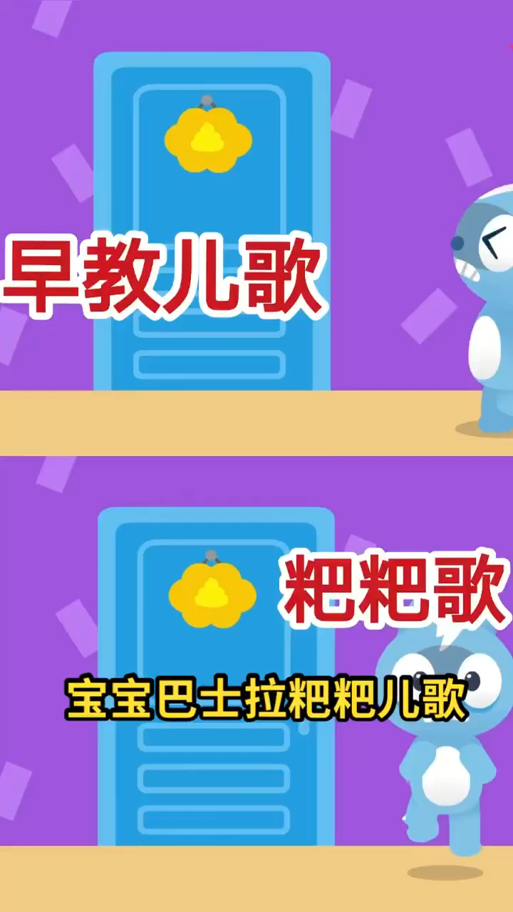 宝宝巴士拉粑粑儿歌