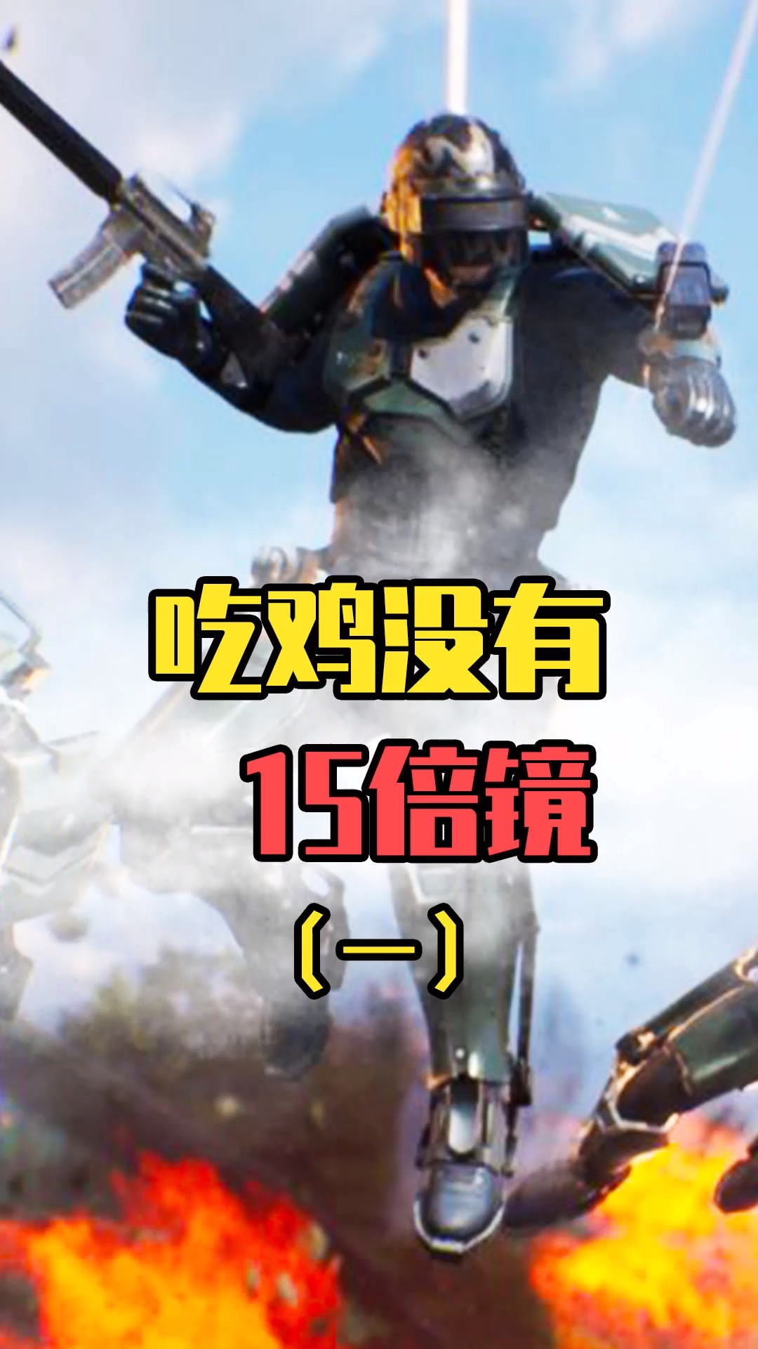 和平精英搞笑时刻和平精英15倍镜曾经出现过为何会被删除