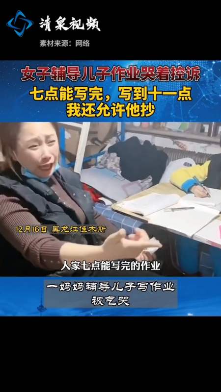 妈妈辅导儿子写作业被气哭!