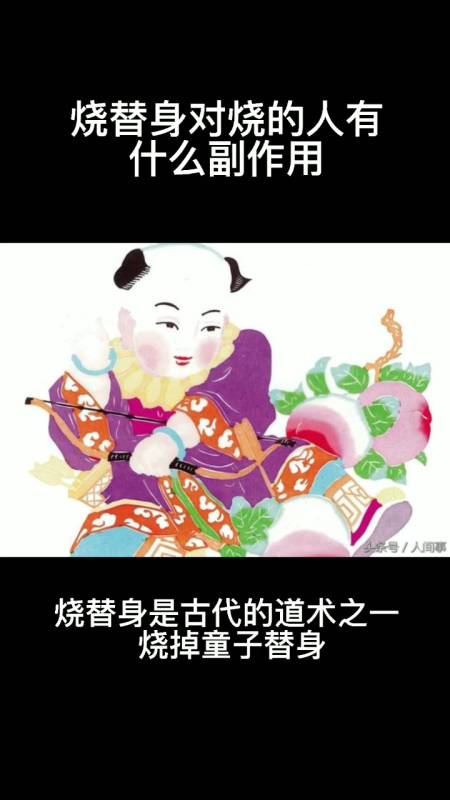 烧替身对烧的人有什么副作用吗?