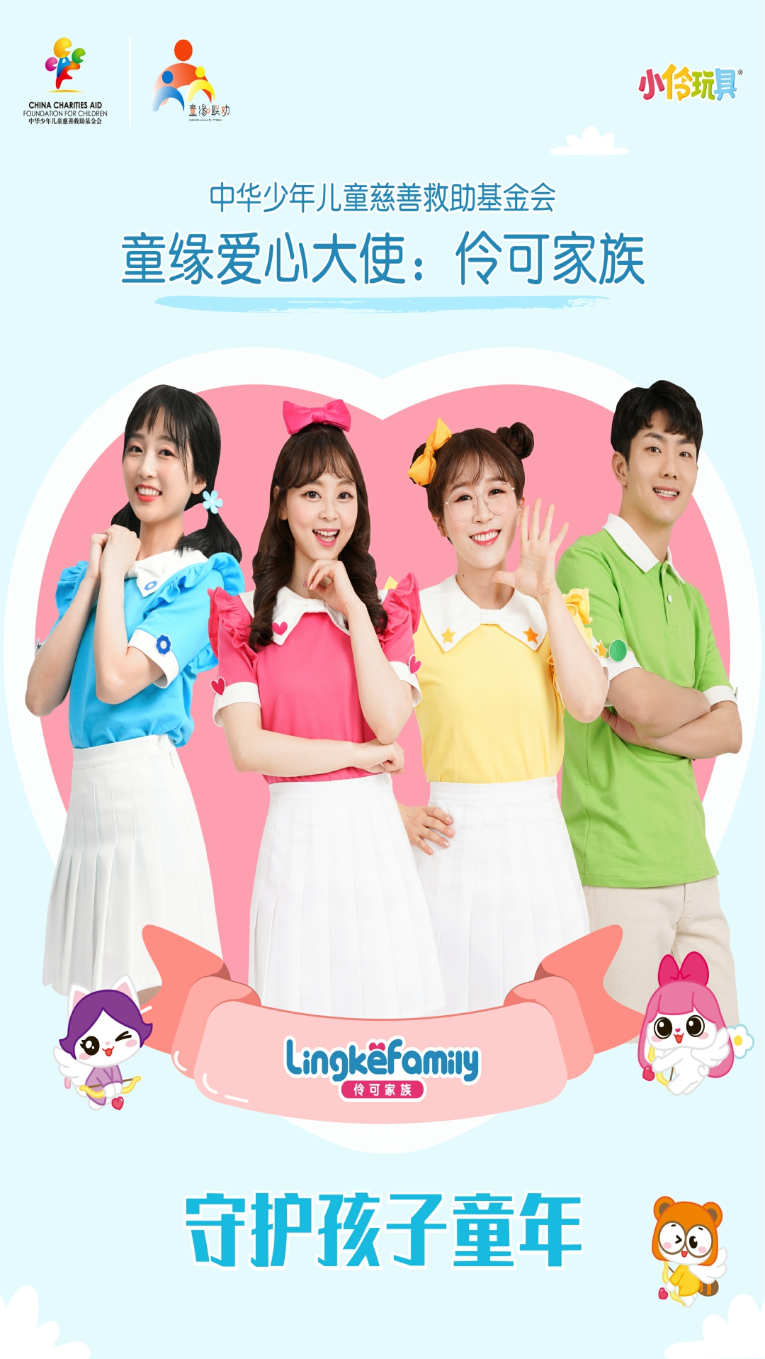 伶可家族成为中华儿慈会童缘爱心大使啦!守护孩子们的美好童年!