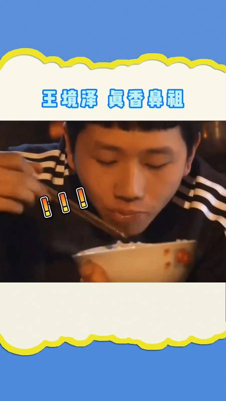 真香#王境泽手里的饭:你礼貌么?