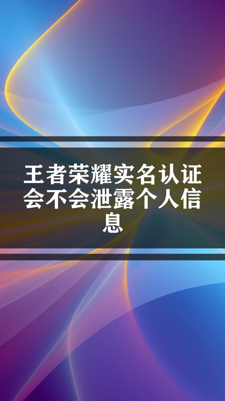 王者榮耀實名認證會不會洩露個人信息