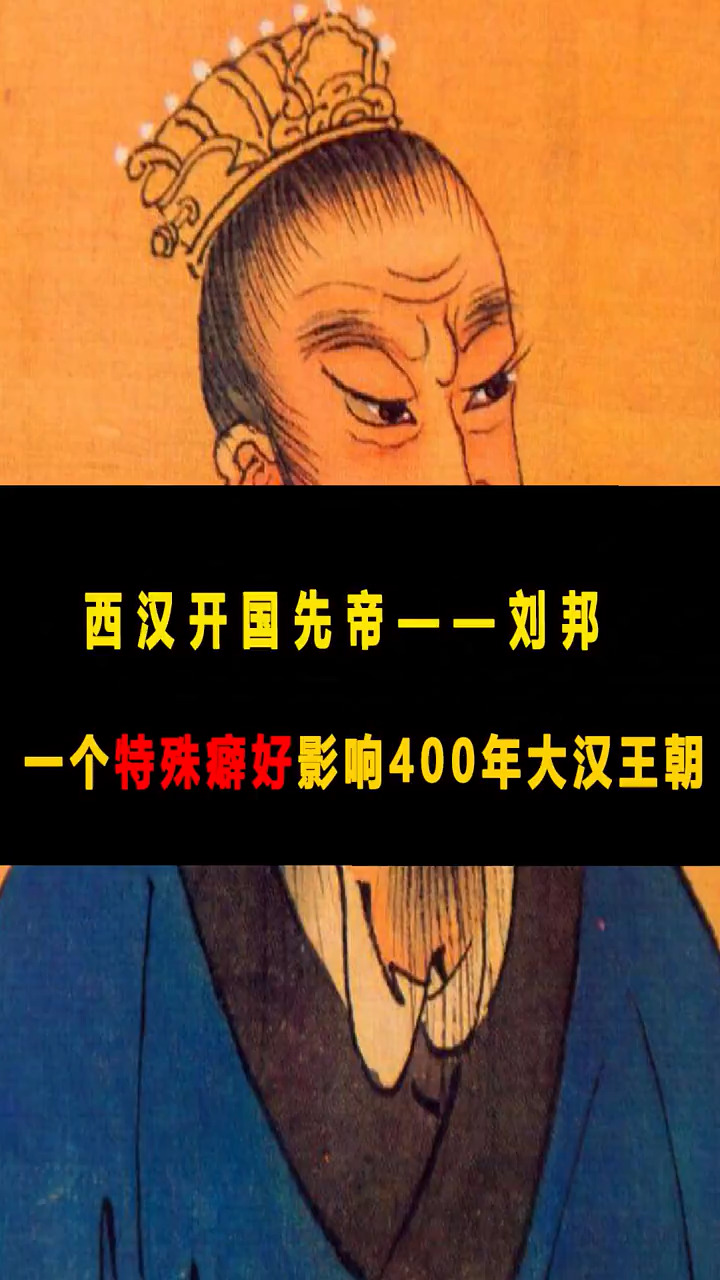 独竖一知##好故事#西汉开国皇帝刘邦,因为自己的一个怪癖影响了40多 
