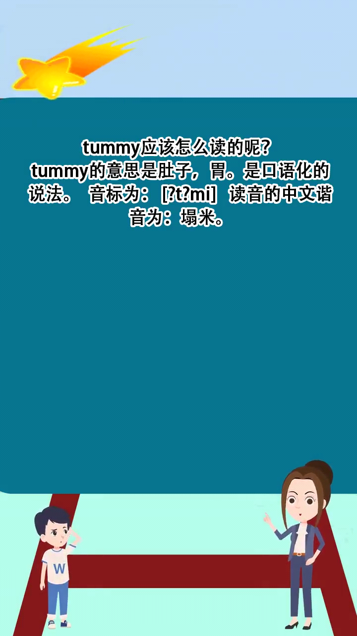 tummy应该怎么读的呢