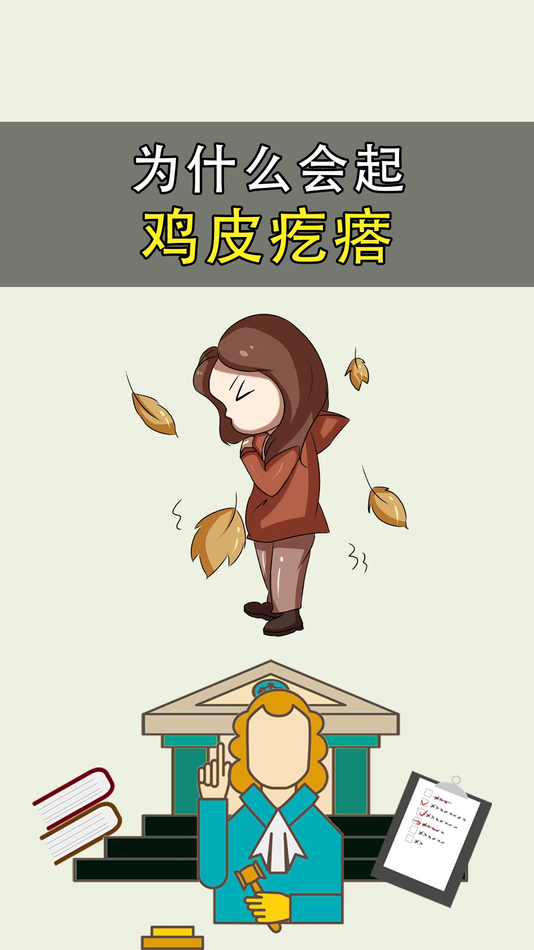 十万个为什么:人为什么会起鸡皮疙瘩?看完涨知识了