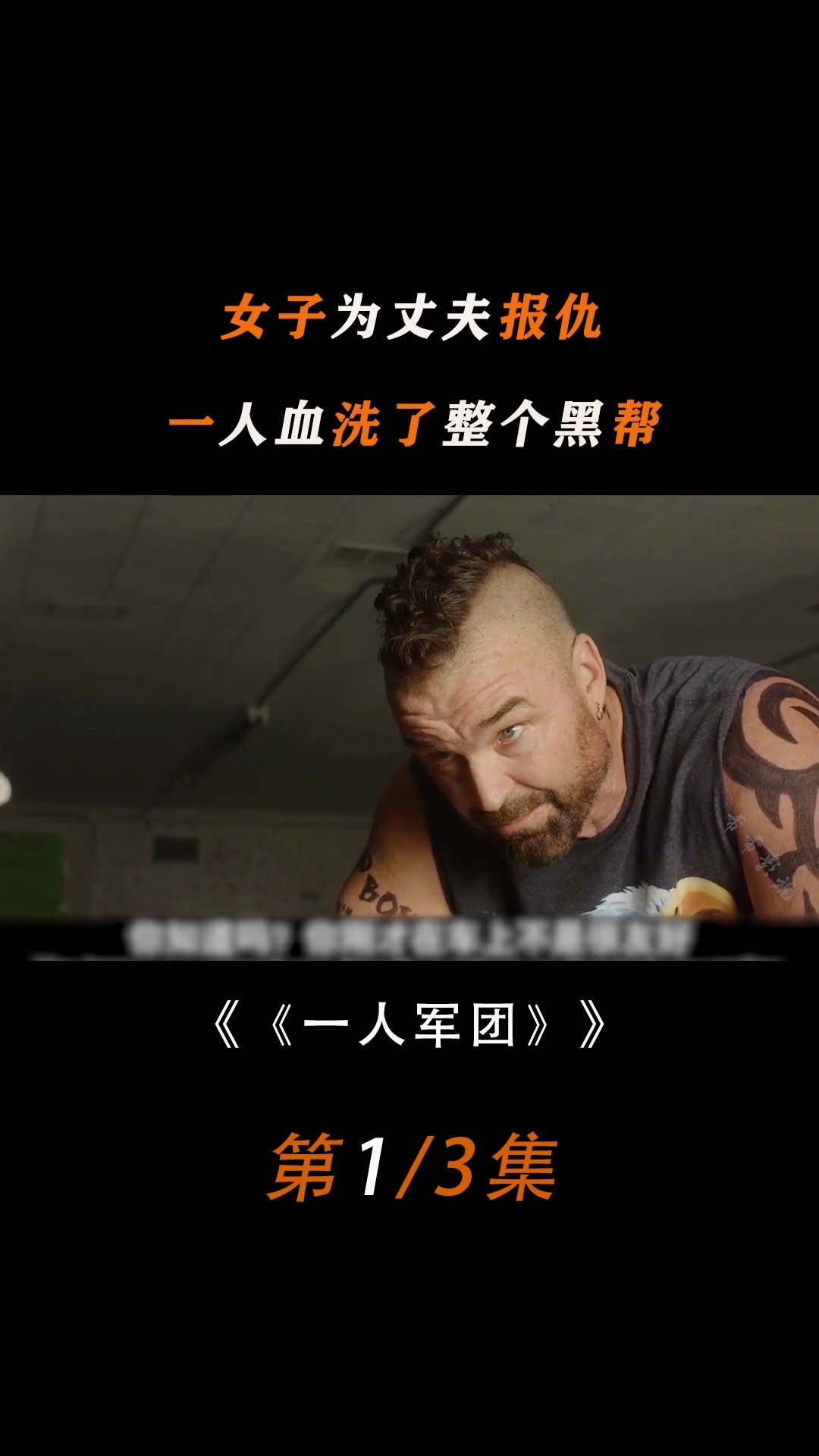 女人为夫报仇,一人挑战整个h帮,美国动作电影《一人军团》