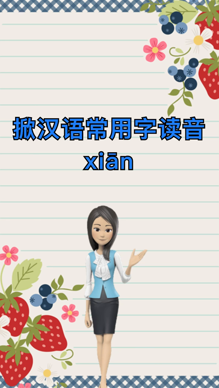 我来告诉你掀拼音